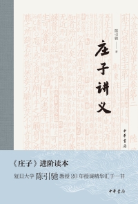 Cover image: 庄子讲义 1st edition 9787101147933