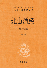 Imagen de portada: 北山酒经（外二种） 1st edition 9787101153170