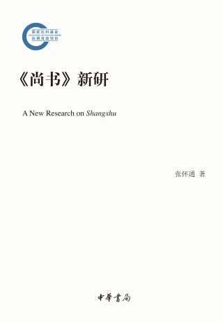 صورة الغلاف: 《尚书》新研 1st edition 9787101153071