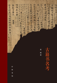 Imagen de portada: 古籍书名考 1st edition 9787101152418