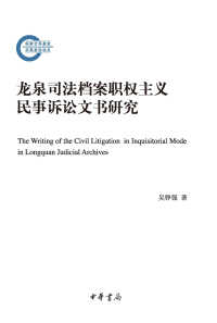 Omslagafbeelding: 龙泉司法档案职权主义民事诉讼文书研究 1st edition 9787101153668