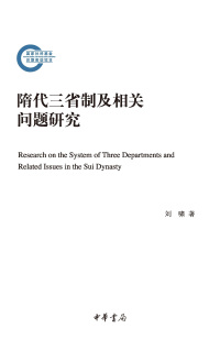 Cover image: 隋代三省制及相关问题研究 1st edition 9787101153309
