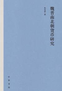 Cover image: 魏晋南北朝货币研究 1st edition 9787101153057