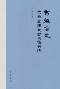 Cover image: 有为言之：先秦“书”类文献的源与流 1st edition 9787101153019