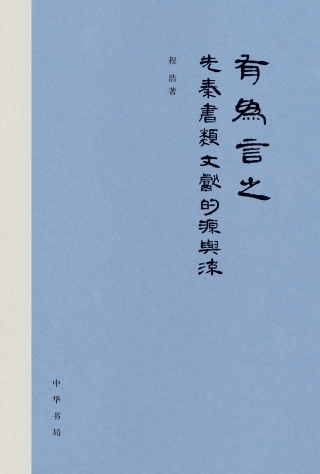 Imagen de portada: 有为言之：先秦“书”类文献的源与流 1st edition 9787101153019