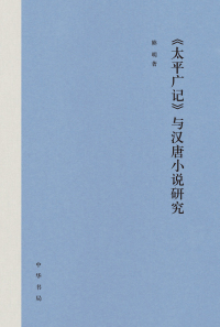 Cover image: 《太平广记》与汉唐小说研究 1st edition 9787101152555