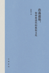 Cover image: 浩荡游丝：何焯与清代的批校文化 1st edition 9787101152616