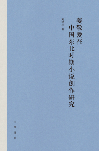 Omslagafbeelding: 姜敬爱在中国东北时期小说创作研究 1st edition 9787101153088