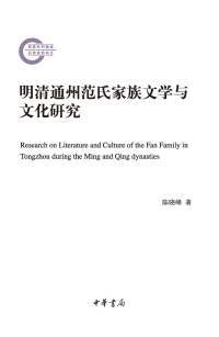 Cover image: 明清通州范氏家族文学与文化研究 1st edition 9787101153002