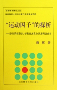 Cover image: “运动因子”的探析——运动诱导肌源性IL-6释放机制及其对代谢调控的研究 1st edition 9787564402792