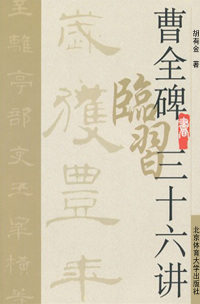 Cover image: 《曹全碑》临习三十六讲 1st edition 9787564410513