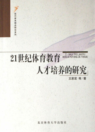 Cover image: 21世纪体育教育人才培养的研究 1st edition 9787811007602