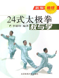 Cover image: 24式太极拳——教与学 1st edition 9787810511803