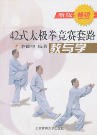 صورة الغلاف: 42式太极拳竞赛套路——教与学 1st edition 9787811009668