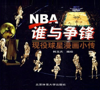 Titelbild: NBA谁与争锋——现役球星漫画小传 1st edition 9787564402983