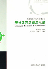 Imagen de portada: 奥林匹克道德启示录 Olympic Ethical Revelations 1st edition 9787811007763