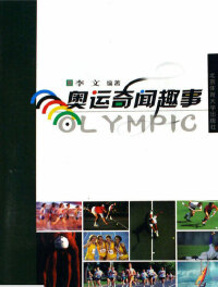 Cover image: 奥运奇闻趣事 1st edition 9787811009347