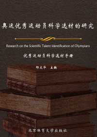 Cover image: 奥运优秀运动员科学选材的研究——优秀运动员科学选材手册 1st edition 9787564400569