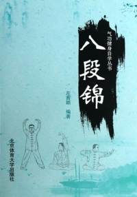 Imagen de portada: 八段锦 1st edition 9787564412043