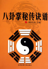 Cover image: 八卦掌秘传诀谱 1st edition 9787564405779