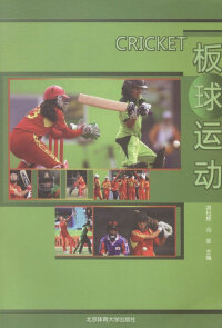 Immagine di copertina: 板球运动 1st edition 9787564412333