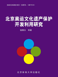 صورة الغلاف: 北京奥运文化遗产保护开发利用研究 1st edition 9787564413064