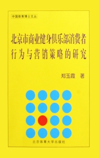 صورة الغلاف: 北京市商业健身俱乐部消费者行为与营销策略的研究 1st edition 9787564402136