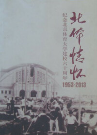 Cover image: 北体情怀——纪念北京体育大学建校六十周年（1953—2013） 1st edition 9787564414245