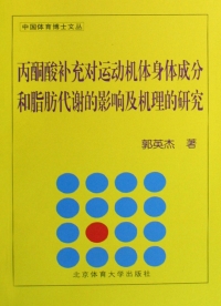 表紙画像: 丙酮酸补充对运动机体身体成分和脂肪代谢的影响及机理的研究 1st edition 9787564401535