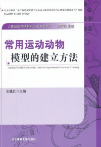 Imagen de portada: 常用运动动物模型的建立方法 1st edition 9787564409418