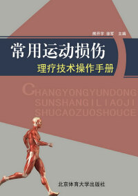 Imagen de portada: 常用运动损伤理疗技术操作手册 1st edition 9787564409876