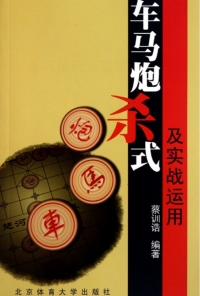 Cover image: 车马炮杀式及实战运用 1st edition 9787564406615