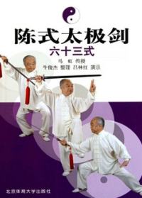Immagine di copertina: 陈式太极剑——六十三式 1st edition 9787564406042