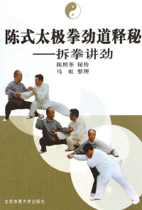 Cover image: 陈式太极拳劲道释秘——拆拳讲劲 1st edition 9787811008999