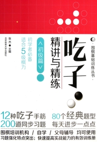 Cover image: 吃子·精讲与精练——初级篇 1st edition 9787564412609