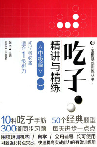 表紙画像: 吃子·精讲与精练——中级篇 1st edition 9787564412616