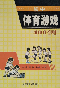 Titelbild: 初中体育游戏400例 1st edition 9787811007572