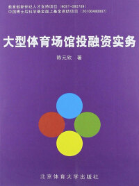 Cover image: 大型体育场馆投融资实务 1st edition 9787564409333