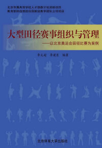 Cover image: 大型田径赛事组织与管理——以北京奥运会田径比赛为案例 1st edition 9787564410438