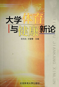 Cover image: 大学体育与健康新论 1st edition 9787811007558