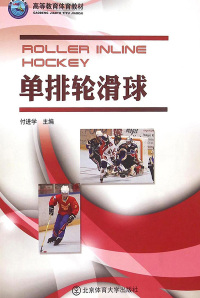 Cover image: 单排轮滑球 1st edition 9787564409906