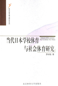 Cover image: 当代日本学校体育与社会体育研究 1st edition 9787811007619