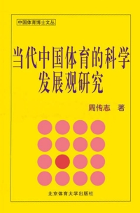 Cover image: 当代中国体育的科学发展观研究 1st edition 9787564401542