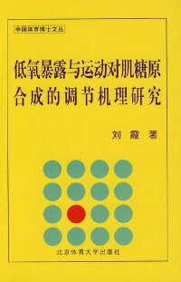 Immagine di copertina: 低氧暴露与运动对肌糖原合成的调节机理研究 1st edition 9787564403188