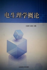 表紙画像: 电生理学概论 1st edition 9787564414252