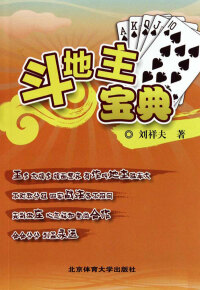 Cover image: 斗地主宝典 1st edition 9787564404260