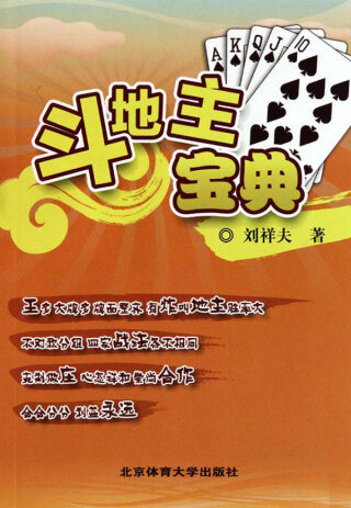 Imagen de portada: 斗地主宝典 1st edition 9787564404260