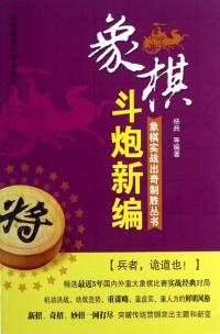 Cover image: 斗炮新篇 1st edition 9787564413323