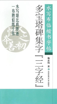 Titelbild: 多宝塔碑集字《三字经》 1st edition 9787564418847