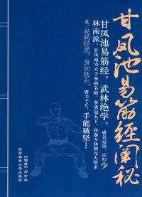 Cover image: 甘凤池易筋经阐秘 1st edition 9787564405212